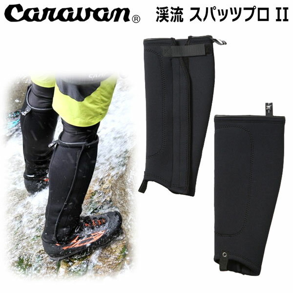 キャラバン ケイリュウスパッツプロ CARAVAN ケイリュウニースパッツPRO2 渓流 釣り スパッツ ブラック S M L XL