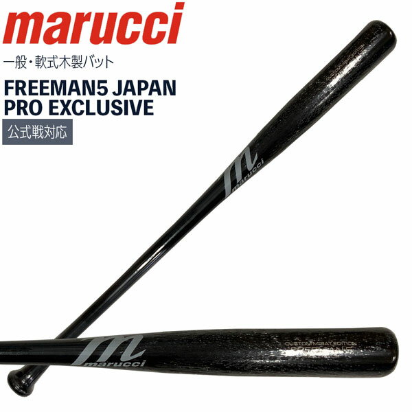 マルチ marucci マルーチ 軟式バット メイプル FREEMAN5 JAPAN PRO EXCLUSIVE メジャーリーグ バット MVEJFREEMAN5 ブラック