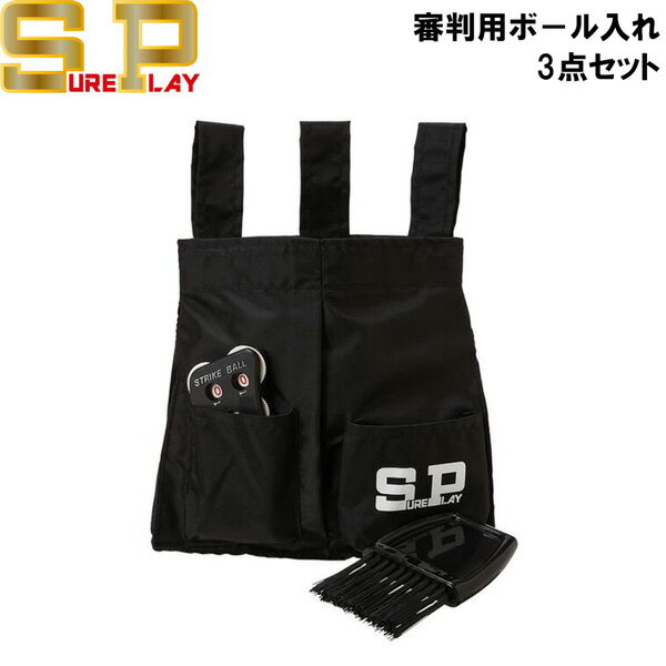 シュアプレイ SP SURE PLAY 野球 審判用ボ−ル入れ3点セット ボール入れ インジケーター ハケ セット SBC-930 メール便配送