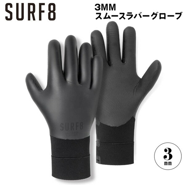 サーフエイト グローブ 25-26 SURF8 3mm スムースラバーグローブ BLACK 85F2FX3