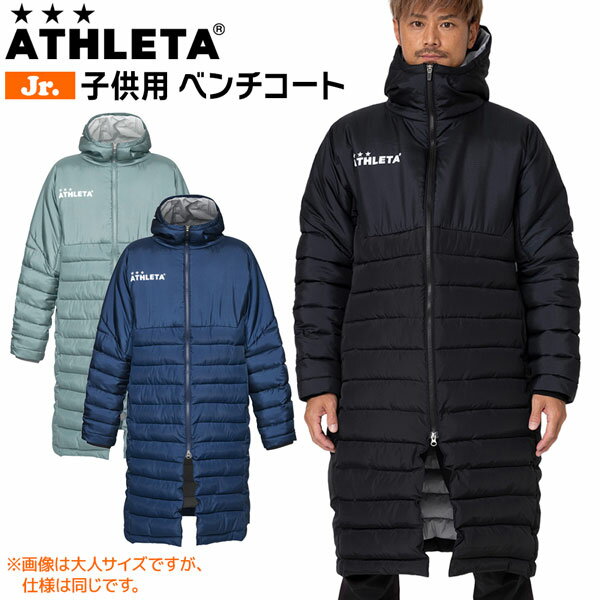 アスレタ ジュニア ロングコート ATHLETA ベンチコート 子ども用 防寒具 サッカー フットサル