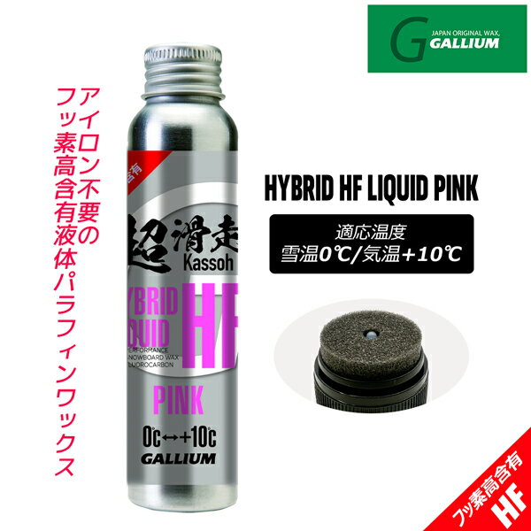 ガリウム ハイブリッドハイフッ素リキッドピンク GALLIUM HYBRID HF LIQUID PINK 60ml スキー スノーボード チューンナップ ワックス 液体 水分の多い雪 2