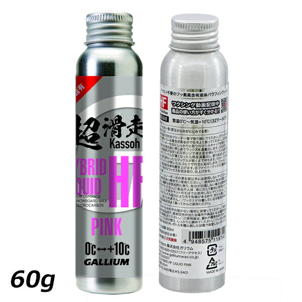 ガリウム ハイブリッドハイフッ素リキッドピンク GALLIUM HYBRID HF LIQUID PINK 60ml スキー スノーボード チューンナップ ワックス 液体 水分の多い雪 3