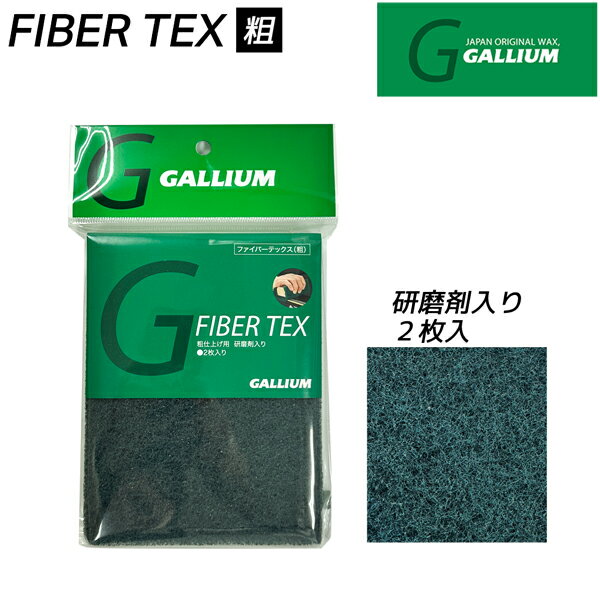 スキー スノーボード チューンナップ GALLIUM ガリウム ファイバーテックス 粗 2枚入り 荒仕上用 メール便配送 2