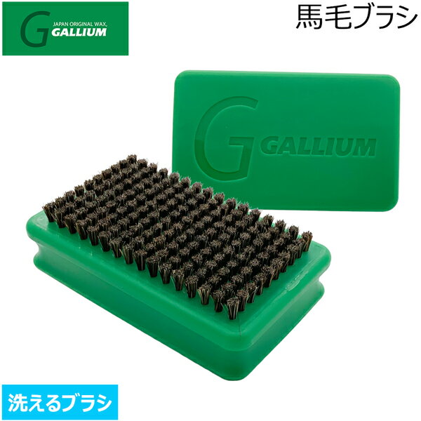 スキー スノーボード チューンナップ GALLIUM ガリウム 馬毛ブラシ 仕上げハギ