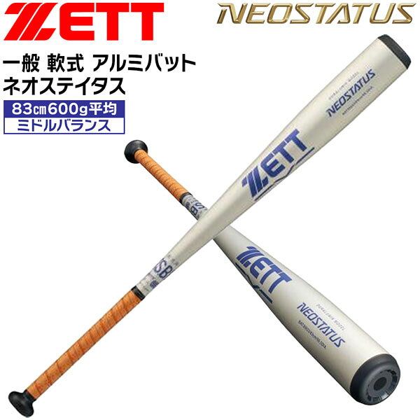 ゼット 一般 軟式金属バット ZETT 軟式 アルミバット ネオステイタス 83cm 600g平均 ミドルバランス