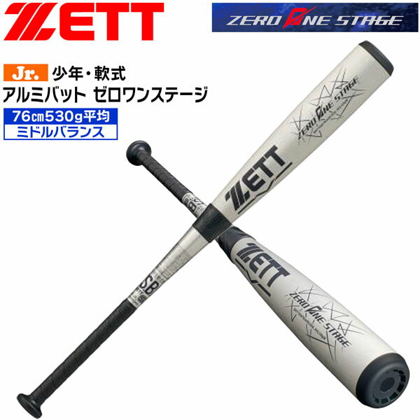 ゼット 少年用 軟式バット ZETT ジュニア 軟式 アルミバット ゼロワンステージ 小学生 ミドルバランス