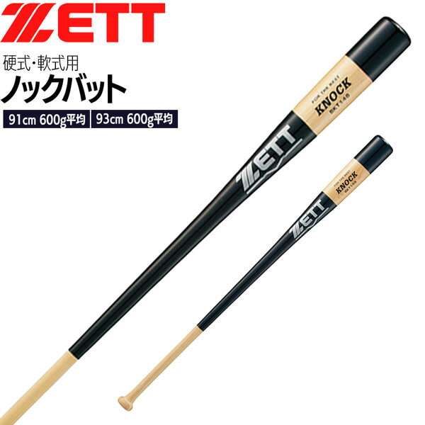 野球 ZETT ゼット 硬式用・軟式用 木製ノックバット -朴+メイプル4面張り-