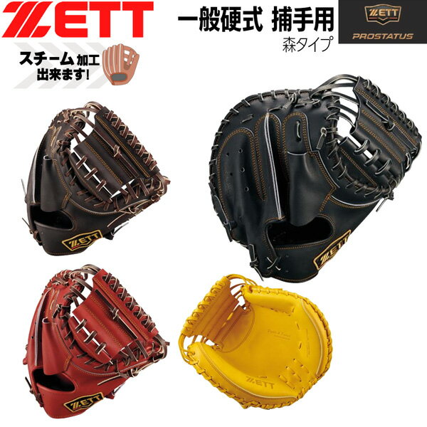 Catcher - ゼット 硬式 捕手用 ミット ZETT 硬式 キャッチャーミット プロステイタス 2501 森タイプ