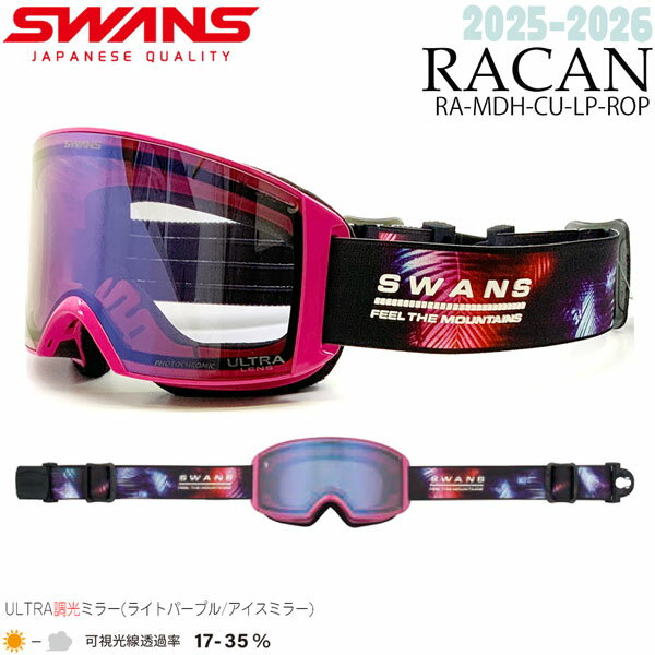 25-26 スワンズ ラカン ROP アイスミラー×ウルトラライトパープル調光 SWANS RACAN スキー スノーボード ゴーグル 25-26-GG-SWS