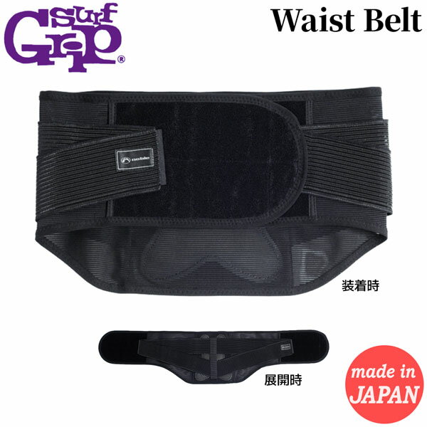 サーフグリップ ウエストベルト SURFGRIP Waist Belt 腰痛予防 ダブルロック 日本製 サーフィン