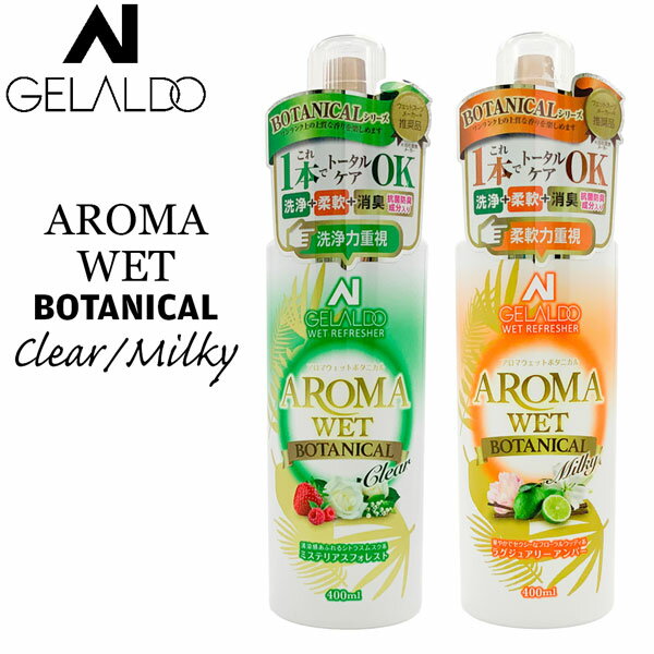 GELALDO ジェラルド WET REFRESHER AROMA WET BOTANICAL アロマウェット ウエットシャンプー 400ml