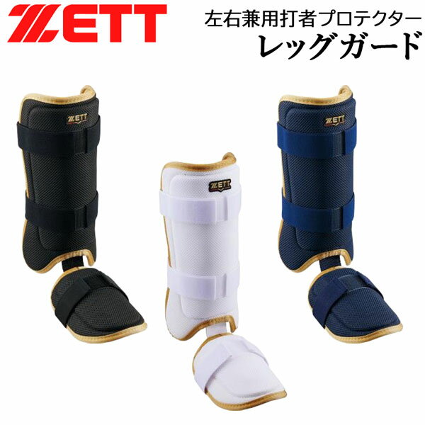 メッシュ素材を使用した レッグガードの定番カラー 〇左右兼用 ※メーカーの画像を使用しておりますが 色の見え方が実物と若干異なる場合が 御座います 予めご了承下さい 【正規取り扱い店】 ●BRAND : ZETT(ゼット) ●品番 : BLL325 ●品名 : 打者プロテクター レッグガード ●カラー : 1182(ホワイト / ゴールド) 1982(ブラック / ゴールド) 2982(ネイビー / ゴールド) ●サイズ : (スネ部)250mm ●重量 : 約275g ●素材 : ポリエステル ●生産国 : 日本製 ZETT ゼット 打者プロテクター レッグガード バッター用 野球 ホワイト ゴールド ブラック ネイビー プロテクター 右打者 左打者 250mm 軽量 ポリエステル 日本製 軟式 硬式 バッティング 野球 人気