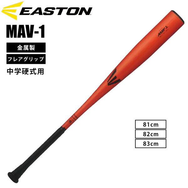 イーストン EASTON 野球 硬式用 金属バット 軽量モデル MAV-1 中学硬式 EBL6MAV OG