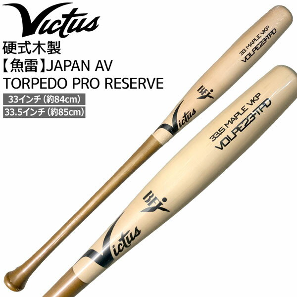 Victus ビクタス 硬式木製 魚雷 バット AV TORPEDO PRO RESERVE VRWMAVTOR