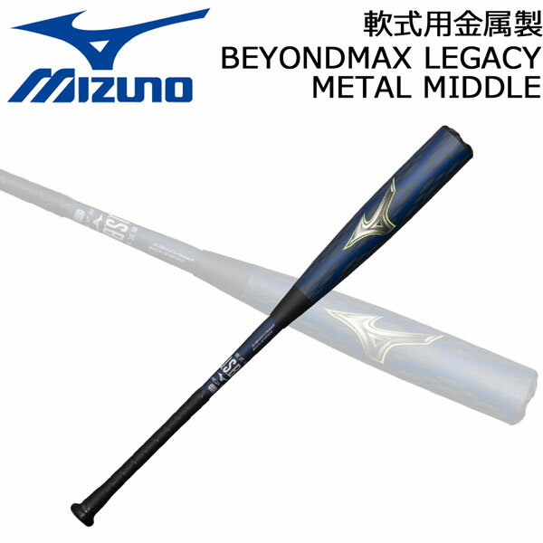 Metal Bat - ミズノ MIZUNO 野球 一般軟式 バット ビヨンドマックス レガシー メタル バット ミドルバランス BEYONDMAX METAL MIDDLE 1CJBR207
