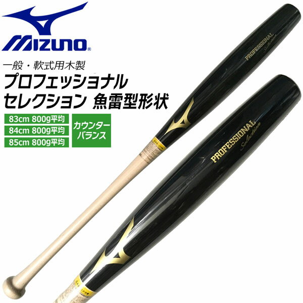 ミズノ MIZUNO 野球 バット プロフェッショナルセレクション 軟式用 木製 メイプル 魚雷型形状 カウンターバランス 限定モデル 1CJWR151