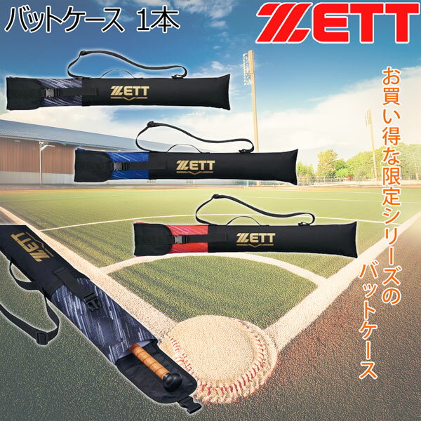 ゼット 野球 ZETT バットケース 1本 長さ90cm×巾15cm