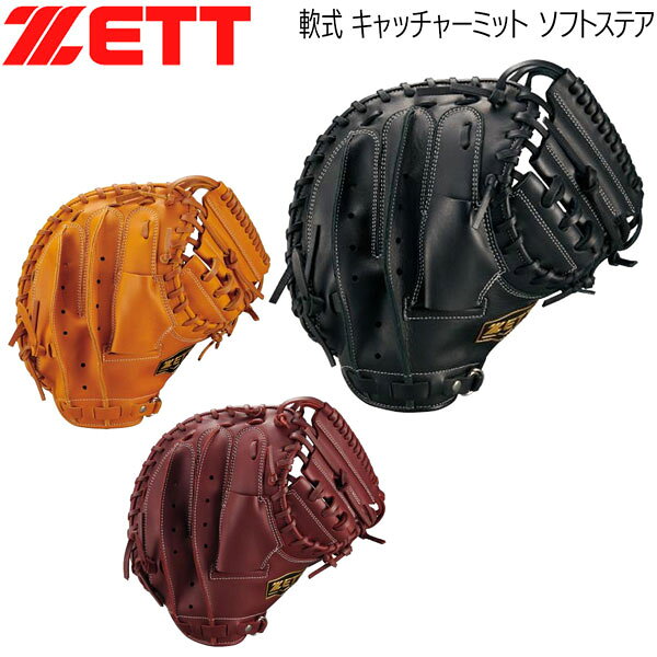 Rakuten - ゼット 軟式ミット 捕手用 ZETT 軟式 キャッチャーミット ソフトステア