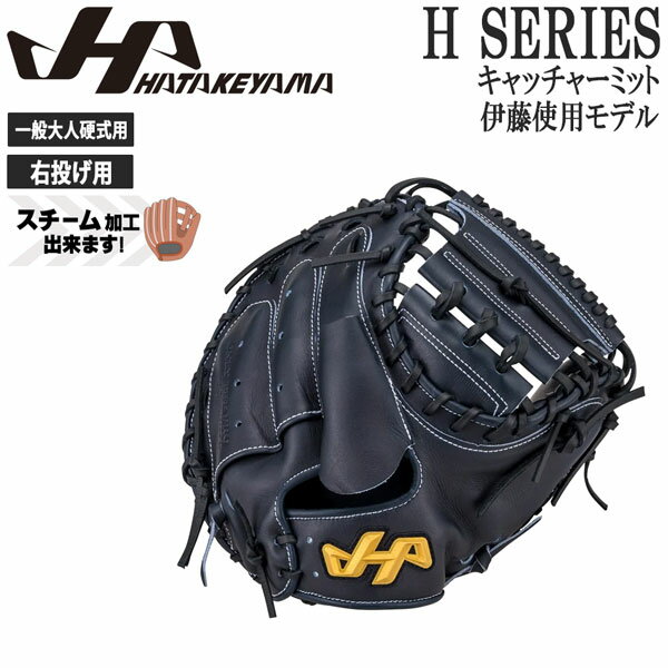 ハタケヤマ HATAKEYAMA 野球 グラブ グローブ 一般 硬式用 H SERIES キャッチャーミット 伊藤使用モデル 捕手用 H-DB29AS M8型 右投げ用