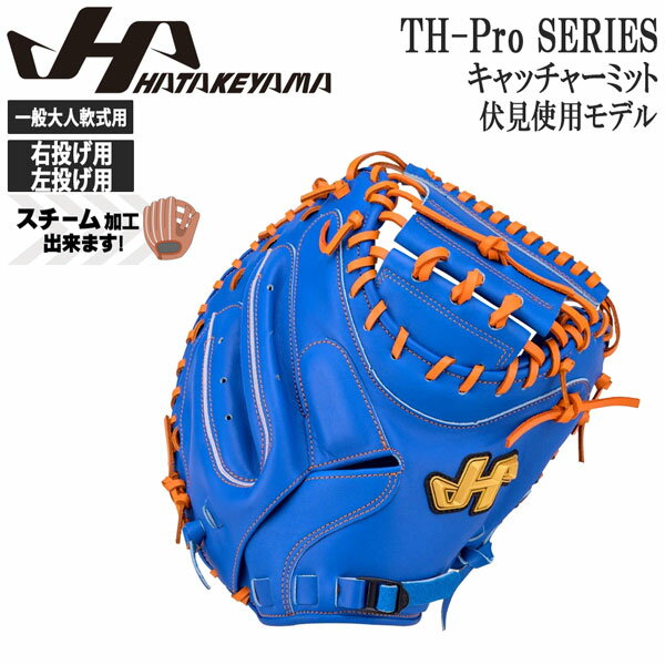 み*ち様 ハタケヤマ キャッチャーミット 軟式 ハタケヤマ（HATAKEYAMA） あすつく 軟式用 伊藤光モデル TH-DB29AS