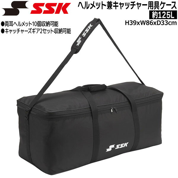 野球 SSK エスエスケイ ヘルメット兼キャッチャー用具ケース BAG 125L 野球 BH9004