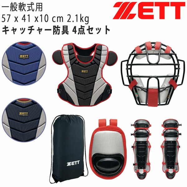 ゼット 捕手用 ZETT 軟式 キャッチャー防具 4点セット マスク プロテクター レガー...
