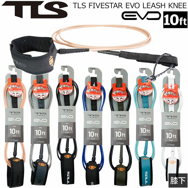 Leash Cord - ツールス リーシュコード 2026 TOOLS TLS FIVESTAR EVO LEASH 10ft KNEE 膝下 7mmコード ファイブスター エヴォ KNEE ロングボード用 サーフィン