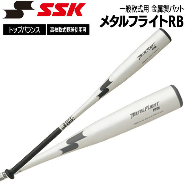 エスエスケイ SSK 野球 バット 一般軟式用 金属製 メタルフライトRB 83cm 84cm 85cm SBB4046