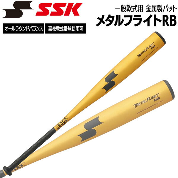 エスエスケイ SSK 野球 バット 一般軟式用 金属製 メタルフライトRB 83cm 84cm 85cm SBB4048
