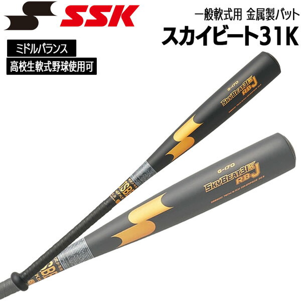 エスエスケイ SSK 野球 バット 一般大人用 高校生軟式野球対応 軟式用 金属製 スカイビート31K 83cm 84cm 85cm SBB4100