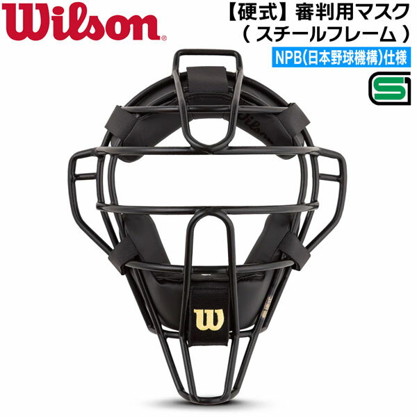 ウイルソン Wilson 審判 マスク NPB仕様 審判用マスク スチールフレーム WTA3019SP SGマーク合格品