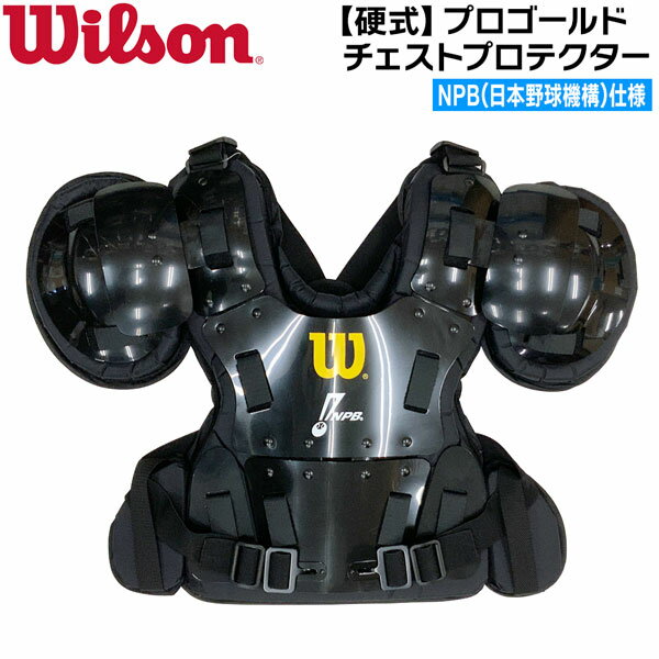 ウイルソン Wilson NPB仕様 プロゴールド チェストプロテクター アンパイアギア WTA3211NP 野球 審判用品 球審