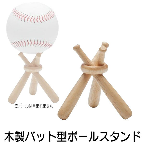 木製バット型ボールスタンド 飾りバット 1セット サインボール用ボールスタンド BX...