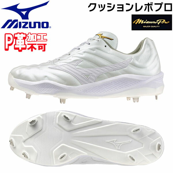 野球 MIZUNO ミズノ 一般 ウレタンソールスパイク 埋め込み金具 樹脂底 クッションレボプロ 2E相当 ホワイト 11GM2430 P革不可