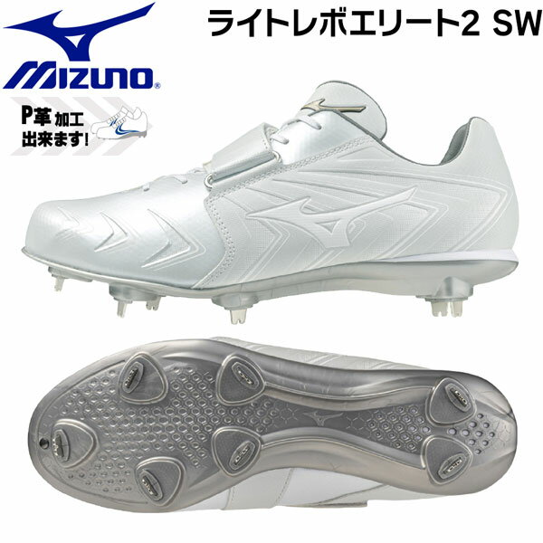 미즈노 MIZUNO 야구 스파이크 쇠장식 어른 화이트 라이트 레보 엘리트 2 SW 끈 고교 야구 대응 슈퍼 와이드 4E 상당 폭넓은 11GM251001 야구 스파이크 흰색 스파이크 P 커버 P가죽 가공 가능 일반용 큰 사이즈 있음