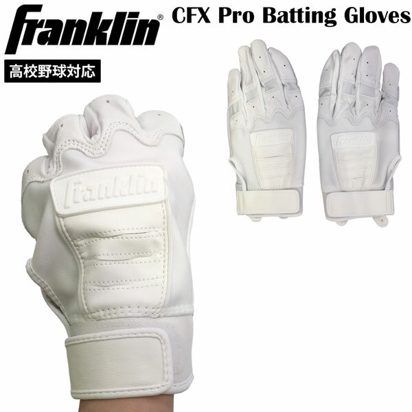 フランクリン Franklin 野球 手袋 バッティンググローブ 大人 高校野球 対応 バッティンググローブ HIGH SCHOOL CFX PRO CHROME ハイスクール ホワイト メール便配送