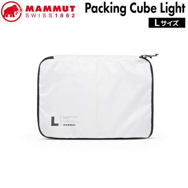 Rakuten - マムート パッキングキューブライトL MAMMUT PACKING CUBE LIGHT L WHITE 収納 パッキング 便利グッズ