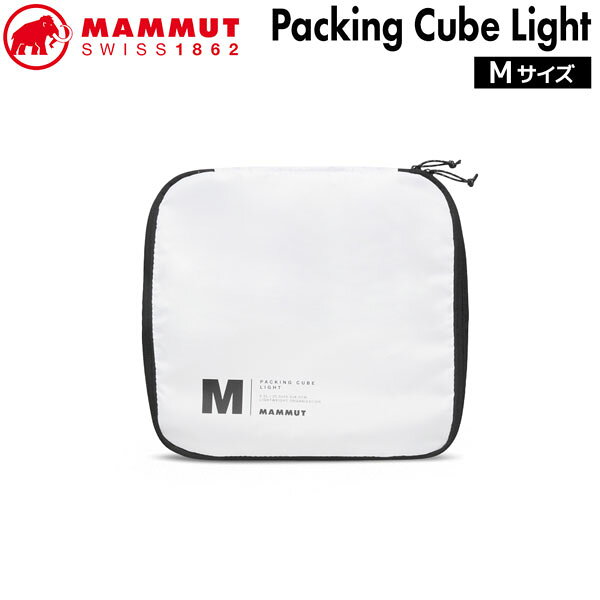 Rakuten - マムート パッキングキューブライトM MAMMUT PACKING CUBE LIGHT M WHITE 収納 パッキング 便利グッズ