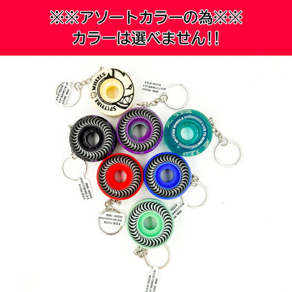 ���ԥåȥե����� SPITFIRE KEY CHAIN WHEEL ASSORTED COLORS 1�� �������륭���ۥ���� �������٤ޤ��� �᡼��������
