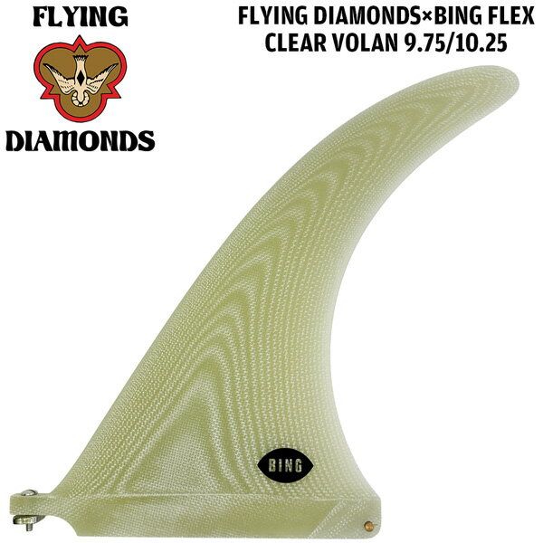 Fin - フィン フライングダイヤモンド FLYING DIAMONDS x BING FLEX CLEAR VOLAN 9.75 10.25 サーフィン サーフボード フィン
