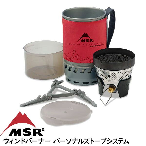 MSR ウィンドバーナー パーソナルストーブシステム 1.0L レッド ガスバーナー クッカーセット 風防一体型 登山用ストーブ 高効率 アウトドア キャンプ ソロキャンプ 調理器具 2