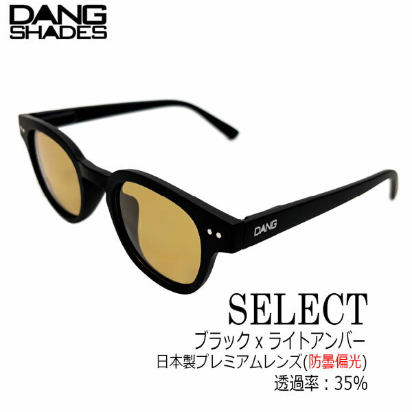 樂天商城 - DANG SHADES SELECT サングラス 偏光 vidg00533 ブラック ライトアンバー プレミアムレンズ 防曇 高視認 ドライブ 釣り メンズ レディース