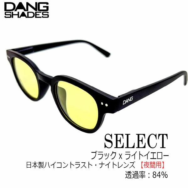 Rakuten - DANG SHADES SELECT サングラス vidg00534 ナイトレンズ 夜用 ライトイエロー ハイコントラスト ドライブ 夜間運転 メンズ レディース