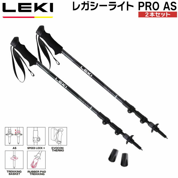 LEKI レガシーライト Pro AS トレッキングポール レキ ステッキ アンチショック 軽量 登山用ポール 伸縮式 アルミ ハイキング 縦走 登山 アウトドア 正規品