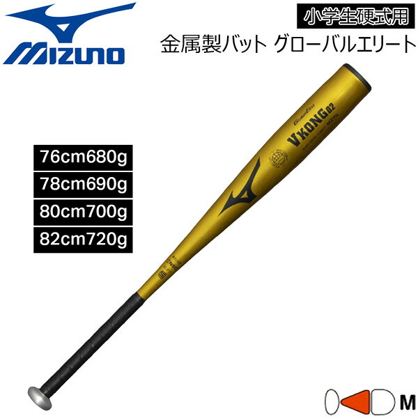人気のVKONG02の小学生硬式モデル 〇 バットのバランスを中間に設定 ミドルバランス（ミドルヒッター向き） ※メーカーの画像を使用しておりますが 色の見え方が実物と若干異なる場合が 御座います。予めご了承下さい。 【正規取り扱い店】 ●BRAND：MIZUNO(ミズノ) ●品番：1CJMHA71 ●品名：小学生硬式用金属製バット グローバルエリート ●カラー : 50(イエローゴールド) ●サイズ : 76cm680g(平均) 78cm690g(平均) 80cm700g(平均) 82cm720g(平均) ※質量には公差を設定しておりますので 表示とは異なる場合があります。 ●バランス : ミドルバランス（ミドルヒッター向き） ●素材 : 超々ジュラルミン（MZ76） ●生産国 : 日本 ミズノ Vコング02 少年硬式用バット 硬式バット 金属バット グローバルエリート 1CJMHA71 ミドルバランス ジュニア野球 バット HS700 小学生バット 硬式野球 VKONG02