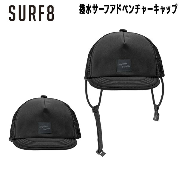 視界確保とデザイン性を兼ね備えた鍔を装備。 ドルフィンスルー時も気にならないハーフメ ッシュタイプ。 今季より鍔端にワイヤーを装備し調整は自在 に可能。 サーフィン中もはずれづらいアジャストベル トを使用しています。 耳ひもは不要時はキャップの内側に収納可能 なためタウンユース・釣りやアウトドア用と してもマルチに使用いただけます。 ※メーカーの画像を使用しておりますが 色の見え方が実物と若干異なる場合が 御座います 予めご了承下さい 【正規取り扱い店】 ●BRAND：SURF8(サーフエイト) ●品番：86S3UC3 ●品名：撥水サーフアドベンチャーキャップ ●カラー：BLK （フロントロゴ色ブラック） ●サイズ：FREE 頭囲57-59cm SURF8 サーフエイト サーフキャップ 撥水キャップ アドベンチャーキャップ マリンキャップ UVカットキャップ 日焼け対策 サーフィン 帽子 SUP 海用帽子 アウトドアキャップ メンズ レディース ユニセックス 顎紐付きキャップ 速乾キャップ メッシュキャップ ブラックキャップ サーフギア