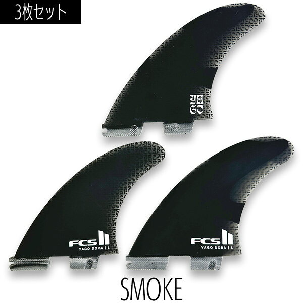 エフシーエス FCS2 FIN FCS II YAGO DORA PG TRI FINS SMOKE ヤゴ ドラ シグネチャ...