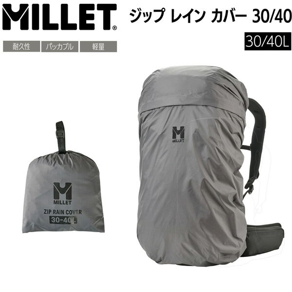 ミレー ZIP RAIN COVER 30/40 MIS01318 レインカバー ザックカバー 防水 雨対策 リュックカバー 登山 アウトドア 30L 40L 対応 軽量 MILLET