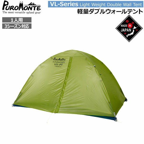乐天商城 - プロモンテ PUROMONTE 超軽量ダブルウォール1人用 山岳テント キャンプテント VEL-10 3S